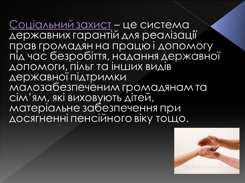 Соціальний захист – це система державних гарантій для реалізації прав громадян на працю і